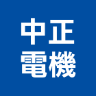 中正電機有限公司,桃園市高低壓配電盤,配電盤,高低壓配電,低壓配電盤