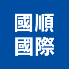 國順國際有限公司,停車場設備,衛浴設備,泳池設備,倉儲設備