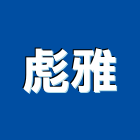 彪雅有限公司,led照明,照明,led路燈,led燈