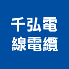千弘電線電纜有限公司,電線電纜,耐火電纜,橡膠電纜