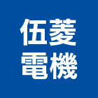 伍菱電機股份有限公司,漏電斷路器,斷路器,無熔絲斷路器