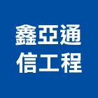 鑫亞通信工程有限公司,波器