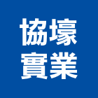 協壕實業股份有限公司,電纜安裝,電纜引接箱,電纜探測器
