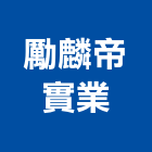 勵麟帝實業股份有限公司,變壓器,油式變壓器,油浸式變壓器