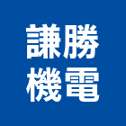 謙勝機電有限公司