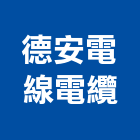德安電線電纜股份有限公司,新北電纜安裝