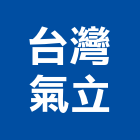 台灣氣立股份有限公司,零組件,五金零組件,電子零組件,太陽能組件