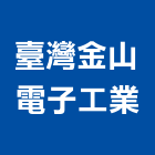 臺灣金山電子工業股份有限公司