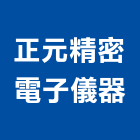 正元精密電子儀器有限公司,新北儀器抓漏,儀器抓漏,自動抓漏