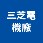 三芝電機廠有限公司,新北市電力系統材料設備,停車場設備,衛浴設備,泳池設備