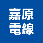 嘉原電線股份有限公司,桃園市揚聲器電纜,電纜,電線電纜,電纜線架