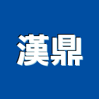 漢鼎企業有限公司,底座