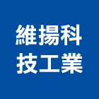 維揚科技工業股份有限公司