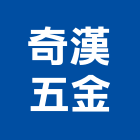 奇漢五金有限公司