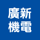 廣新機電股份有限公司