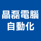 晶磊電腦自動化有限公司,新北自動抓漏,儀器抓漏,自動抓漏