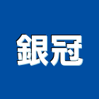 銀冠有限公司