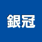 銀冠有限公司,端子,端子台