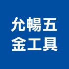 允暢五金工具股份有限公司,彰化工具配件,工具配件,五金建材配件
