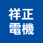 祥正電機股份有限公司,量測儀器,測漏儀器,建築測量儀器