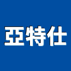 亞特仕股份有限公司,浴廚設備,停車場設備,衛浴設備,泳池設備