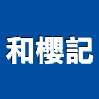 和櫻記實業有限公司,台中人造石檯面,石英石檯面,洗臉檯面