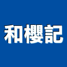 和櫻記實業有限公司