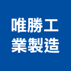 唯勝工業製造股份有限公司,台中浴廚設備,二手設備,吧台設備
