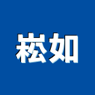 崧如企業有限公司,廚櫃五金,空調五金,頂天立地五金