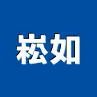 崧如企業有限公司,連動鎖,連動,自動鎖,帷幕連動把手