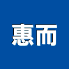 惠而企業有限公司,台中浴廚設備,二手設備,吧台設備