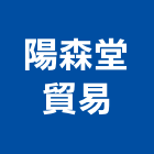 陽森堂貿易有限公司,浴廚設備,停車場設備,衛浴設備,泳池設備