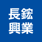 長鋐興業股份有限公司,線材