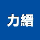 力縉企業有限公司,浴廚設備,停車場設備,衛浴設備,泳池設備