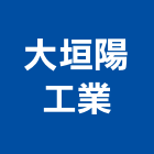 大垣陽工業有限公司,太陽能板,節能板,太陽能架