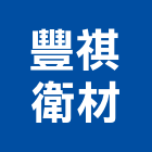 豐祺衛材有限公司,台中浴廚設備,二手設備,吧台設備