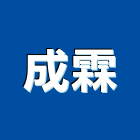 成霖企業股份有限公司,衛浴配件,工具配件,五金建材配件