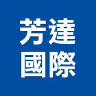 芳達國際有限公司,衛浴配件,工具配件,五金建材配件