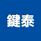 鍵泰有限公司,浴廚設備,二手設備,吧台設備