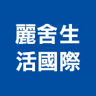 麗舍生活國際股份有限公司,台北浴廚設備,二手設備,吧台設備