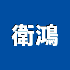 衛鴻實業有限公司,台北衛浴設備,二手設備,吧台設備