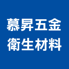 慕昇五金衛生材料有限公司,台北五金把手,自動門把手,金屬門把手