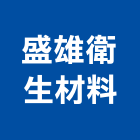 盛雄衛生材料有限公司,台北浴廚設備,二手設備,吧台設備