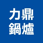 力鼎鍋爐有限公司