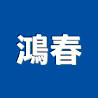 鴻春企業有限公司,浴廚設備,二手設備,吧台設備