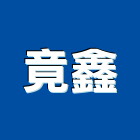 竟鑫企業有限公司,台北電熱水器,柴爐熱水器,消防灑水器