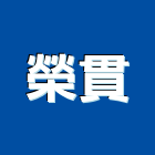 榮貫實業有限公司,浴廚設備,二手設備,吧台設備