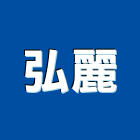 弘麗企業股份有限公司,台北浴廚設備,二手設備,吧台設備