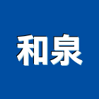 和泉企業股份有限公司,浴廚設備,二手設備,吧台設備