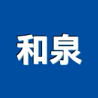 和泉企業股份有限公司